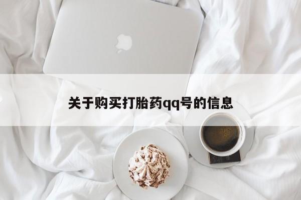 打胎药微信私人关于购买打胎药qq号的信息