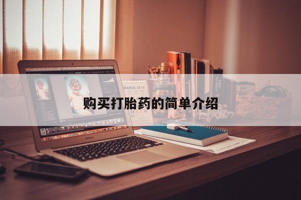 打胎药微信私人购买打胎药的简单介绍