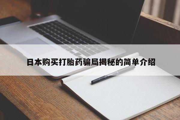 打胎药微信私人日本购买打胎药骗局揭秘的简单介绍