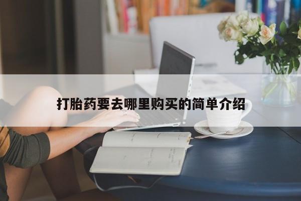 打胎药微信私人打胎药要去哪里购买的简单介绍