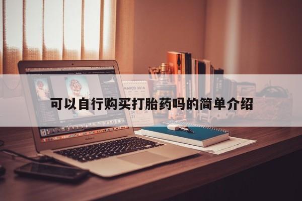 打胎药微信私人可以自行购买打胎药吗的简单介绍