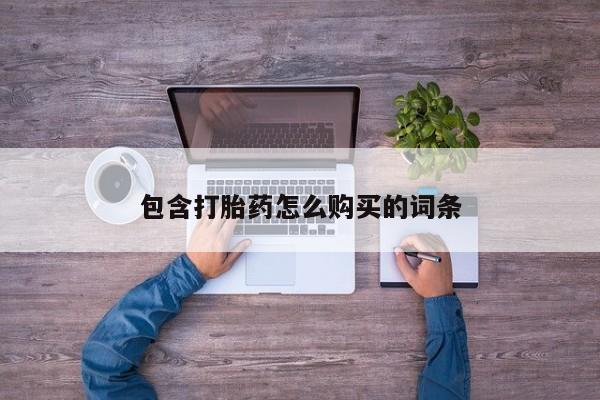 打胎药微信私人包含打胎药怎么购买的词条