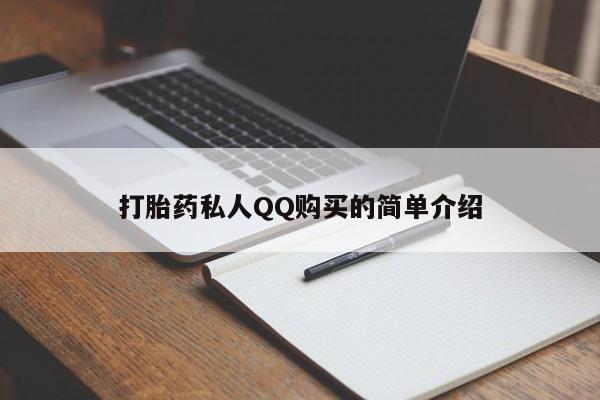 打胎药微信私人打胎药私人QQ购买的简单介绍