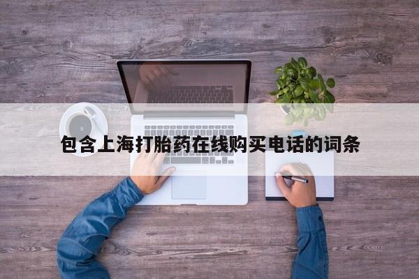 打胎药微信私人包含上海打胎药在线购买电话的词条