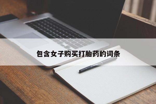 打胎药微信私人包含女子购买打胎药的词条