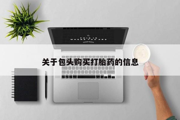 打胎药微信私人资讯 第371页
