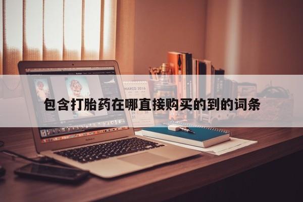 打胎药微信私人新闻 第370页