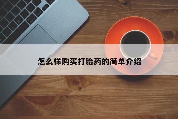 打胎药微信私人怎么样购买打胎药的简单介绍