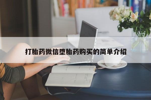 打胎药微信私人打胎药微信堕胎药购买的简单介绍