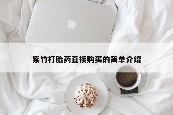 打胎药微信私人紫竹打胎药直接购买的简单介绍
