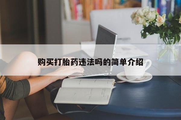 打胎药微信私人购买打胎药违法吗的简单介绍