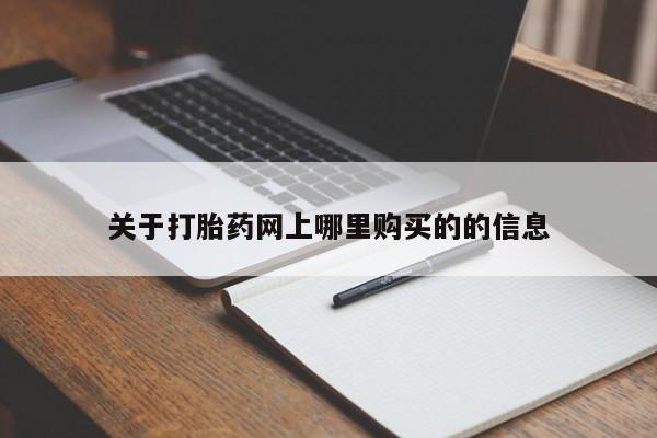 打胎药微信私人关于打胎药网上哪里购买的的信息