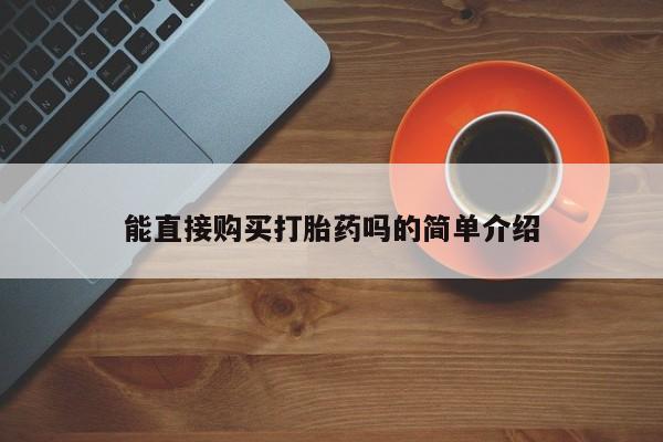 打胎药微信私人能直接购买打胎药吗的简单介绍