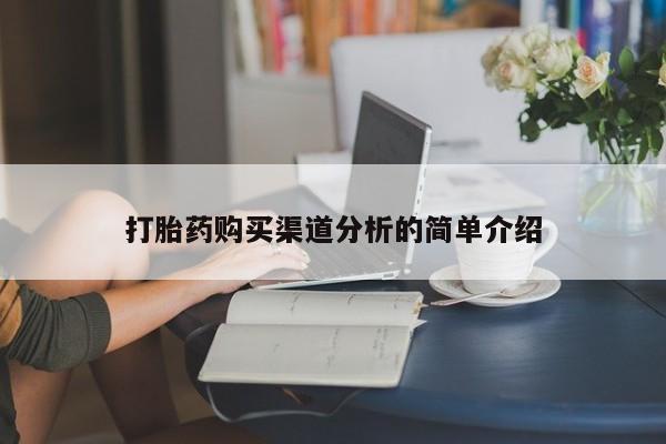 打胎药微信私人打胎药购买渠道分析的简单介绍