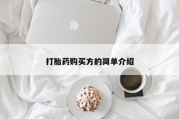 打胎药微信私人打胎药购买方的简单介绍