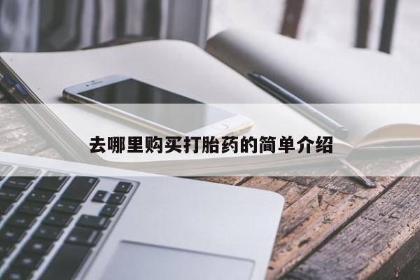 打胎药微信私人去哪里购买打胎药的简单介绍
