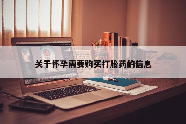 打胎药微信私人关于怀孕需要购买打胎药的信息