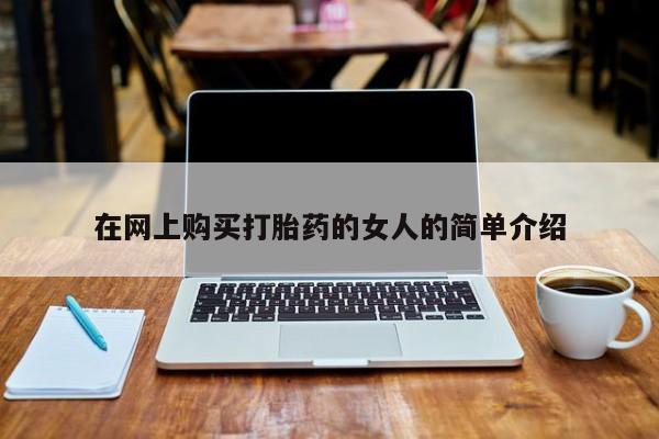 打胎药微信私人在网上购买打胎药的女人的简单介绍