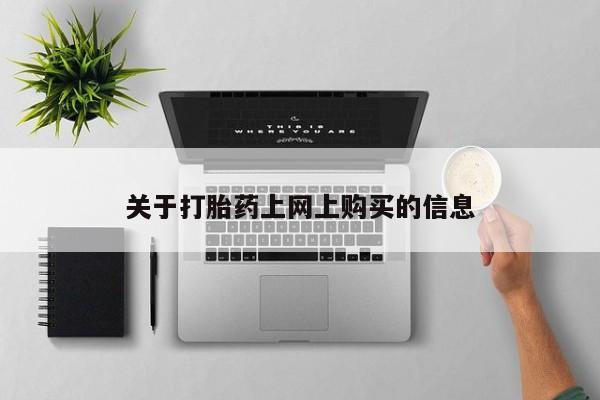 打胎药微信私人关于打胎药上网上购买的信息
