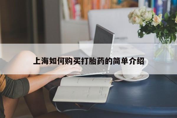 打胎药微信私人上海如何购买打胎药的简单介绍