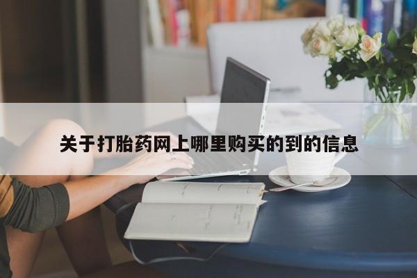 打胎药微信私人关于打胎药网上哪里购买的到的信息