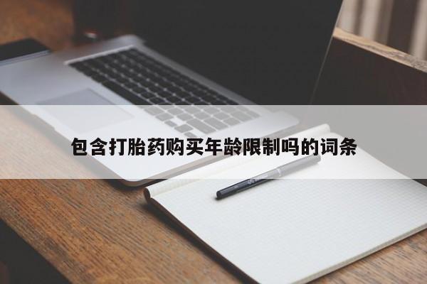 打胎药微信私人包含打胎药购买年龄限制吗的词条