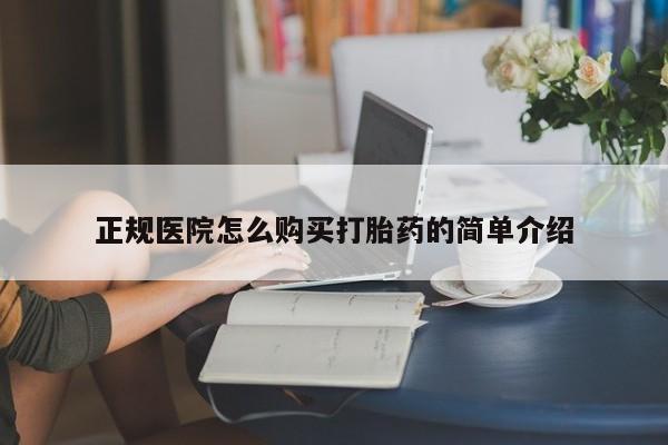 打胎药微信私人正规医院怎么购买打胎药的简单介绍