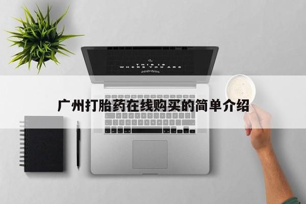 打胎药微信私人广州打胎药在线购买的简单介绍