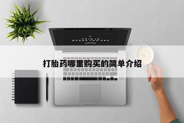 打胎药微信私人打胎药哪里购买的简单介绍