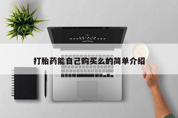 打胎药微信私人打胎药能自己购买么的简单介绍