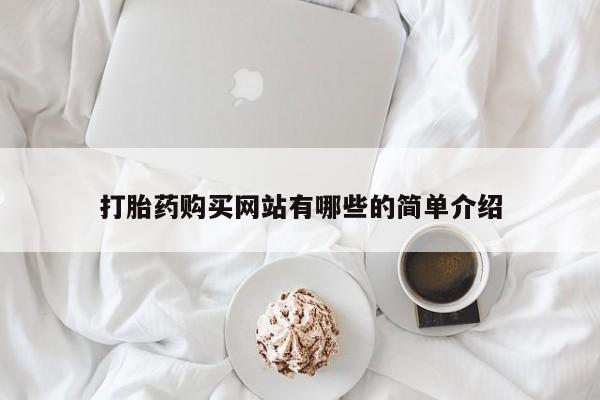打胎药微信私人打胎药购买网站有哪些的简单介绍
