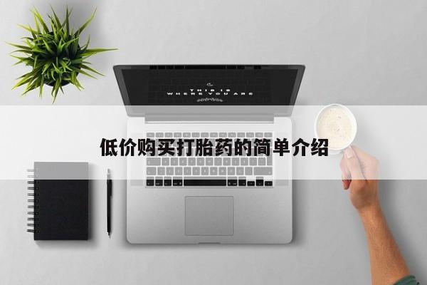 打胎药微信私人低价购买打胎药的简单介绍
