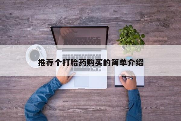 打胎药微信私人推荐个打胎药购买的简单介绍