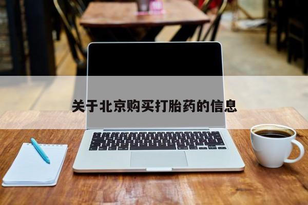 打胎药微信私人关于北京购买打胎药的信息