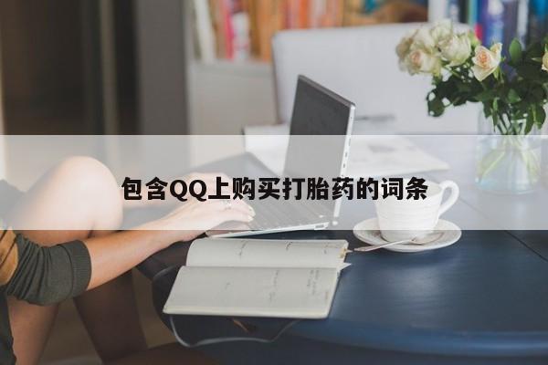 打胎药微信私人包含QQ上购买打胎药的词条