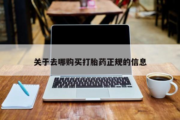 打胎药微信私人关于去哪购买打胎药正规的信息
