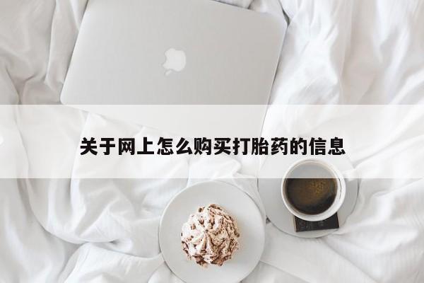 打胎药微信私人关于网上怎么购买打胎药的信息
