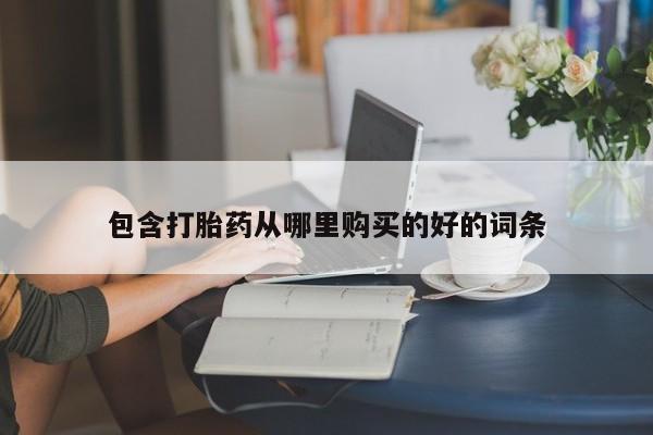 打胎药微信私人资讯 第355页