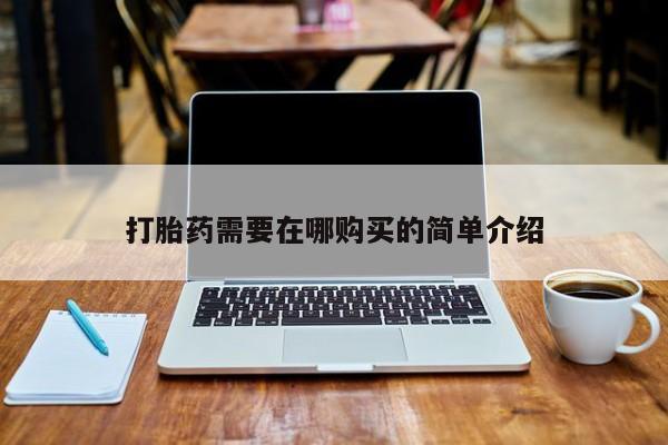 打胎药微信私人打胎药需要在哪购买的简单介绍