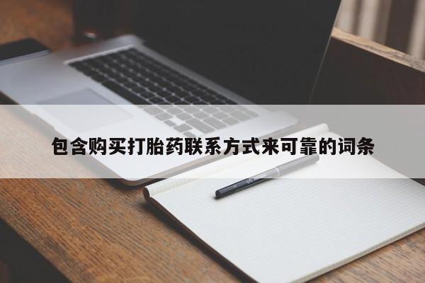 打胎药微信私人包含购买打胎药联系方式来可靠的词条