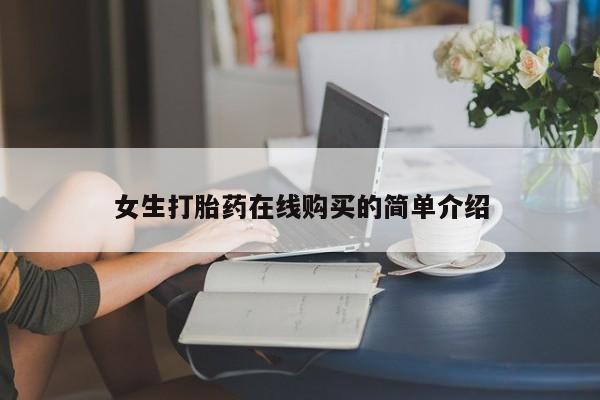 打胎药微信私人女生打胎药在线购买的简单介绍