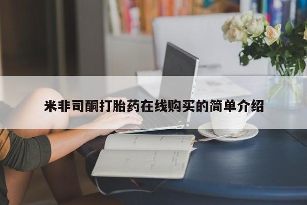 打胎药微信私人米非司酮打胎药在线购买的简单介绍