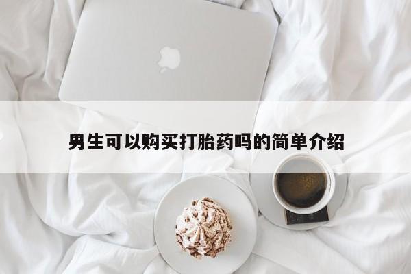 打胎药微信私人男生可以购买打胎药吗的简单介绍