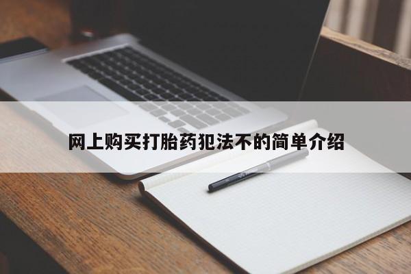 打胎药微信私人网上购买打胎药犯法不的简单介绍