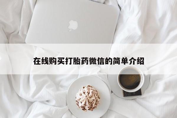 打胎药微信私人在线购买打胎药微信的简单介绍