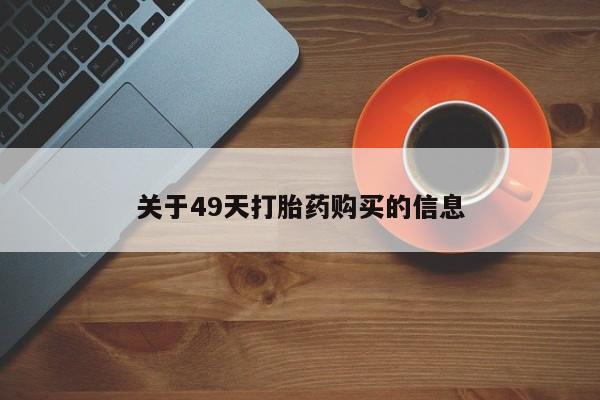 打胎药微信私人关于49天打胎药购买的信息