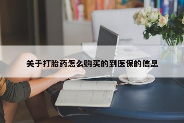 打胎药微信私人关于打胎药怎么购买的到医保的信息
