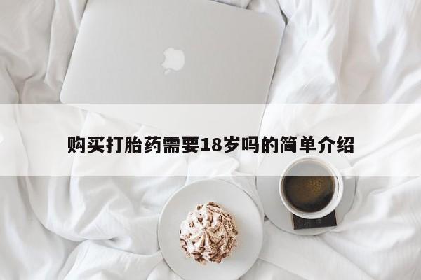 打胎药微信私人购买打胎药需要18岁吗的简单介绍