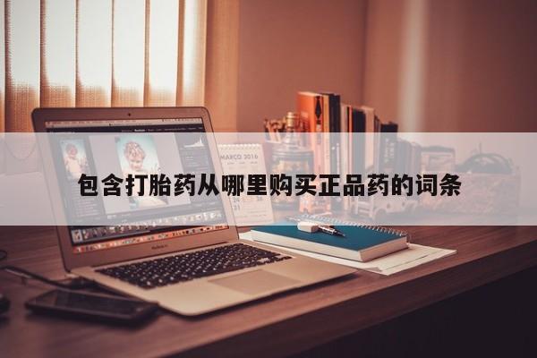 打胎药微信私人包含打胎药从哪里购买正品药的词条