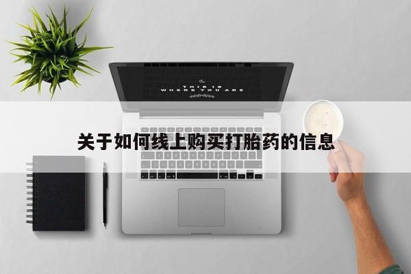 打胎药微信私人新闻 第351页
